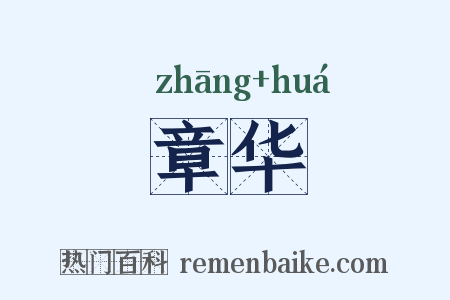 章华是什么意思的图片